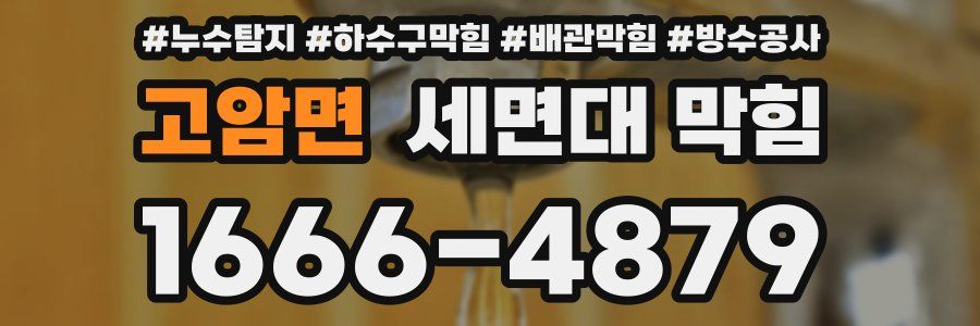 고암면 세면대 막힘