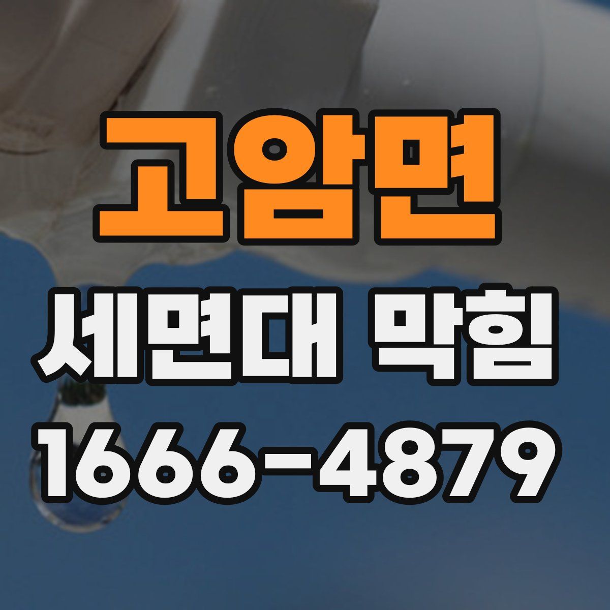 고암면 세면대 막힘