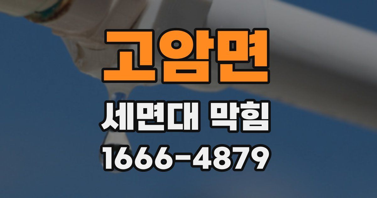고암면 세면대 막힘