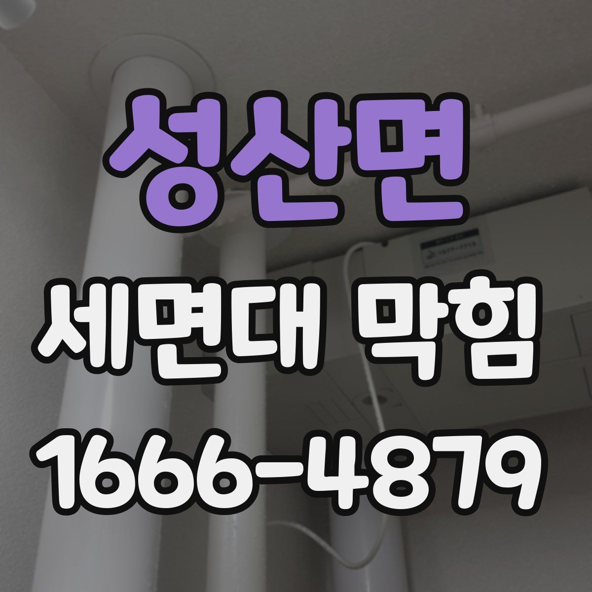 성산면 세면대 막힘