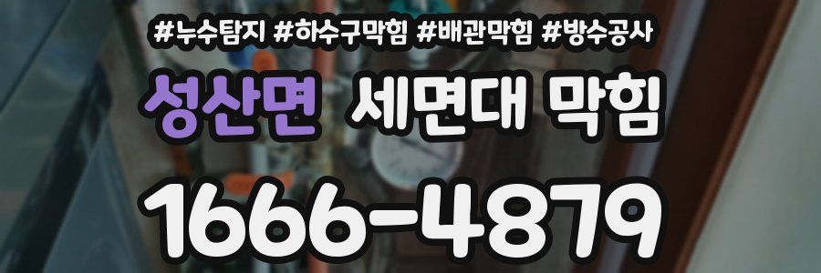 성산면 세면대 막힘