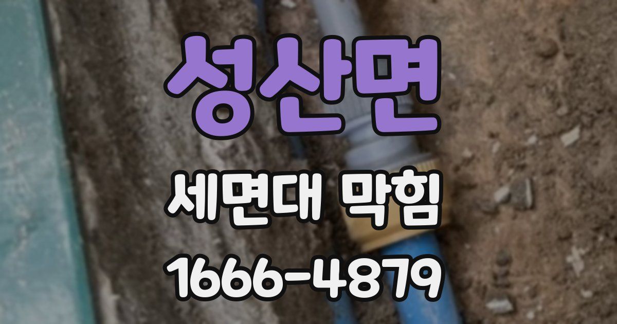 성산면 세면대 막힘