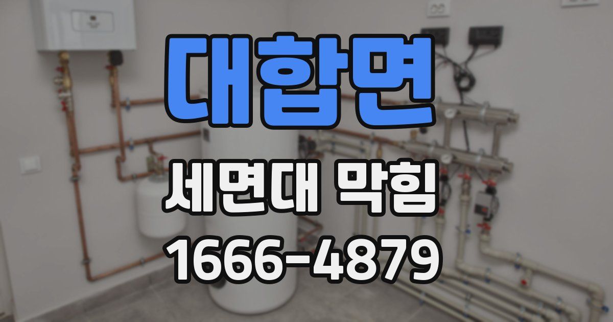 대합면 세면대 막힘