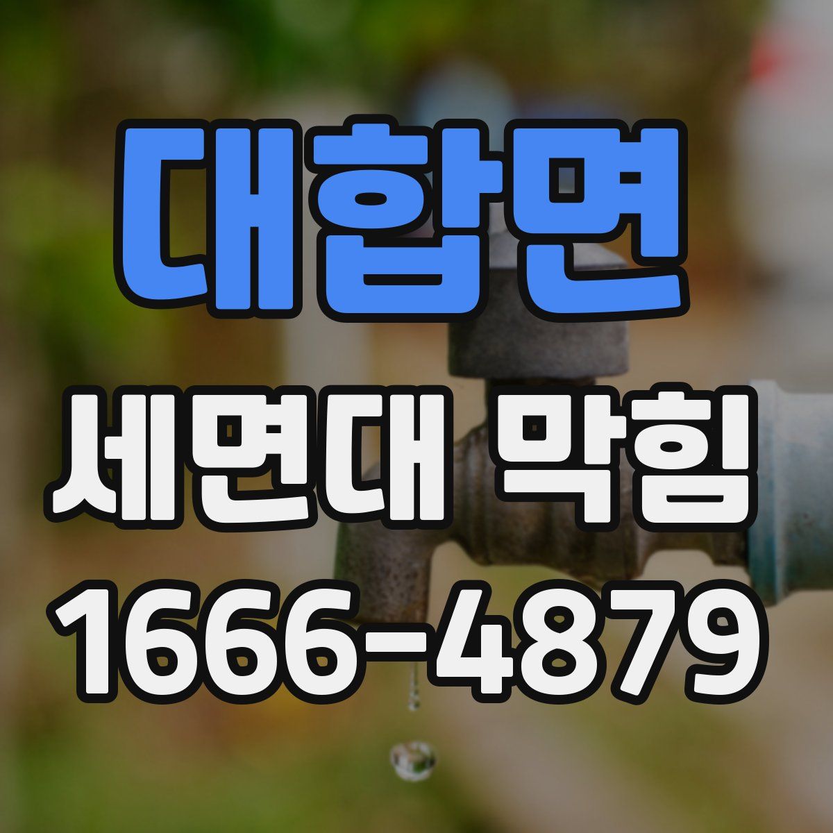 대합면 세면대 막힘