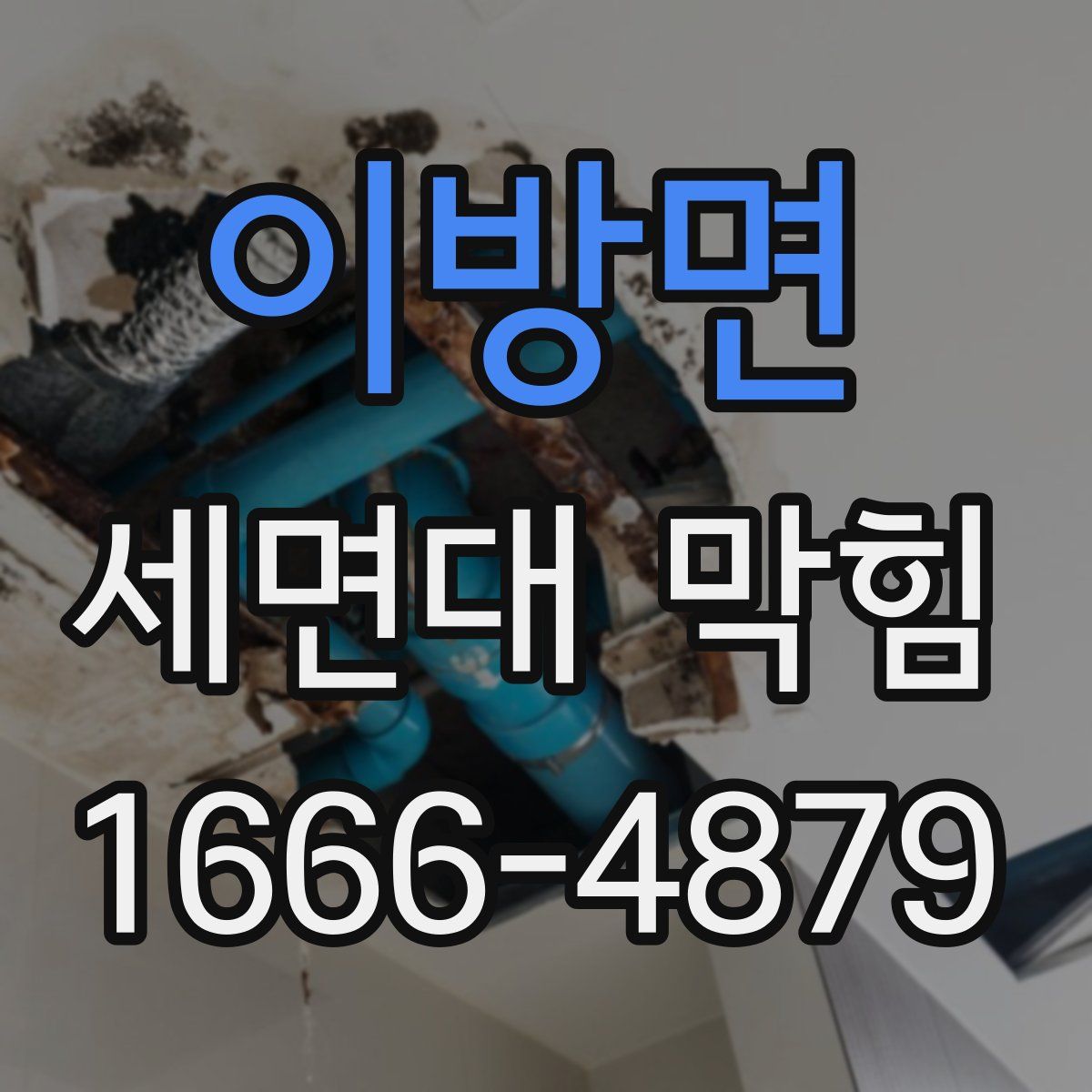 이방면 세면대 막힘