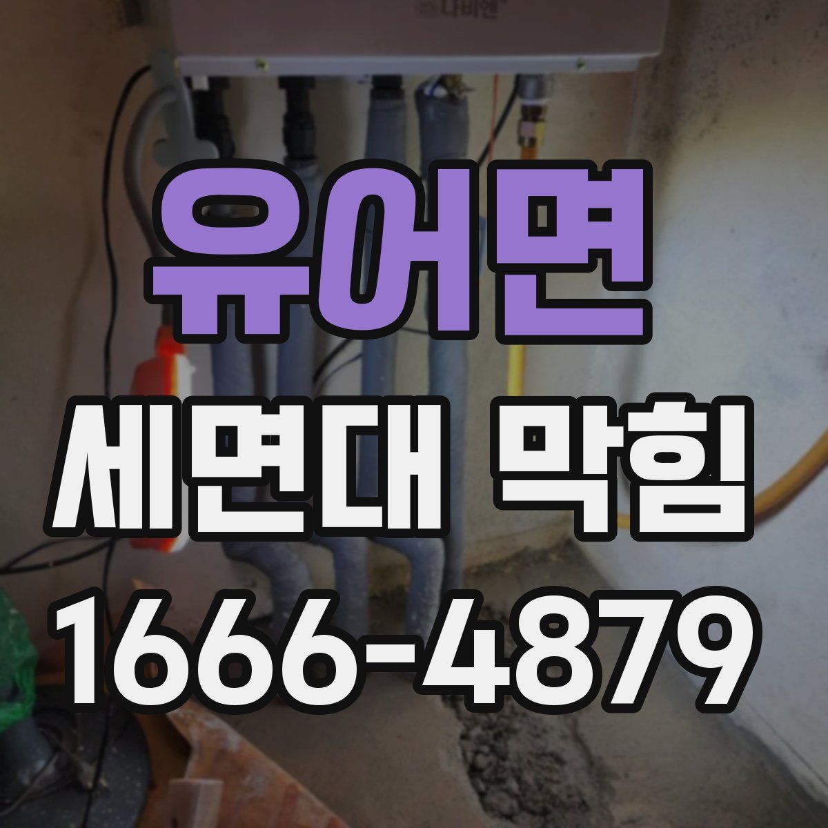 유어면 세면대 막힘