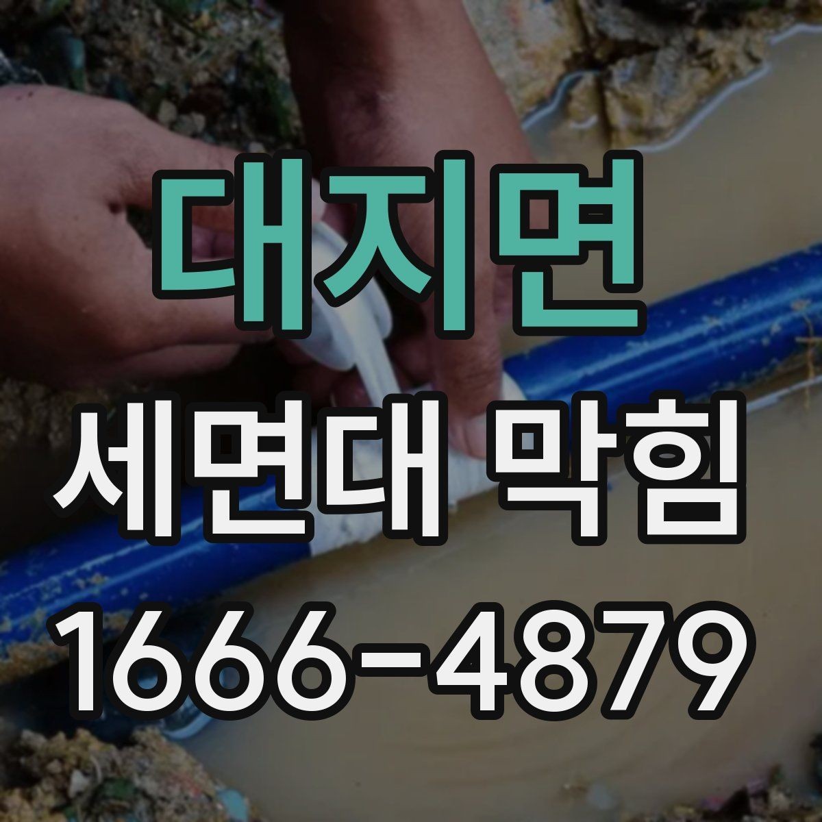 대지면 세면대 막힘 전문 점검이 필요한 신호