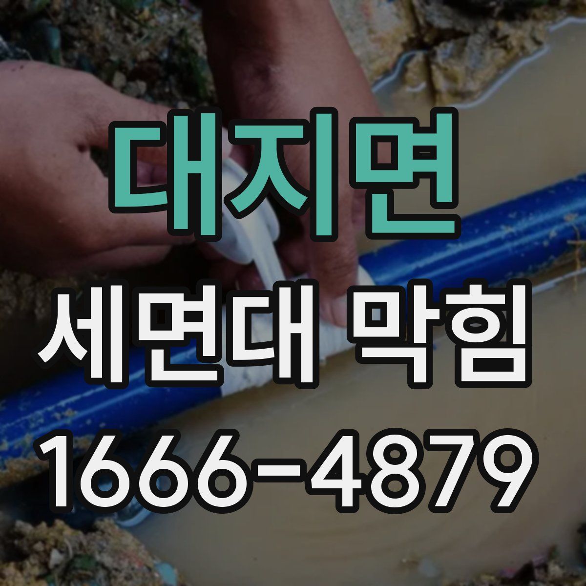 대지면 세면대 막힘