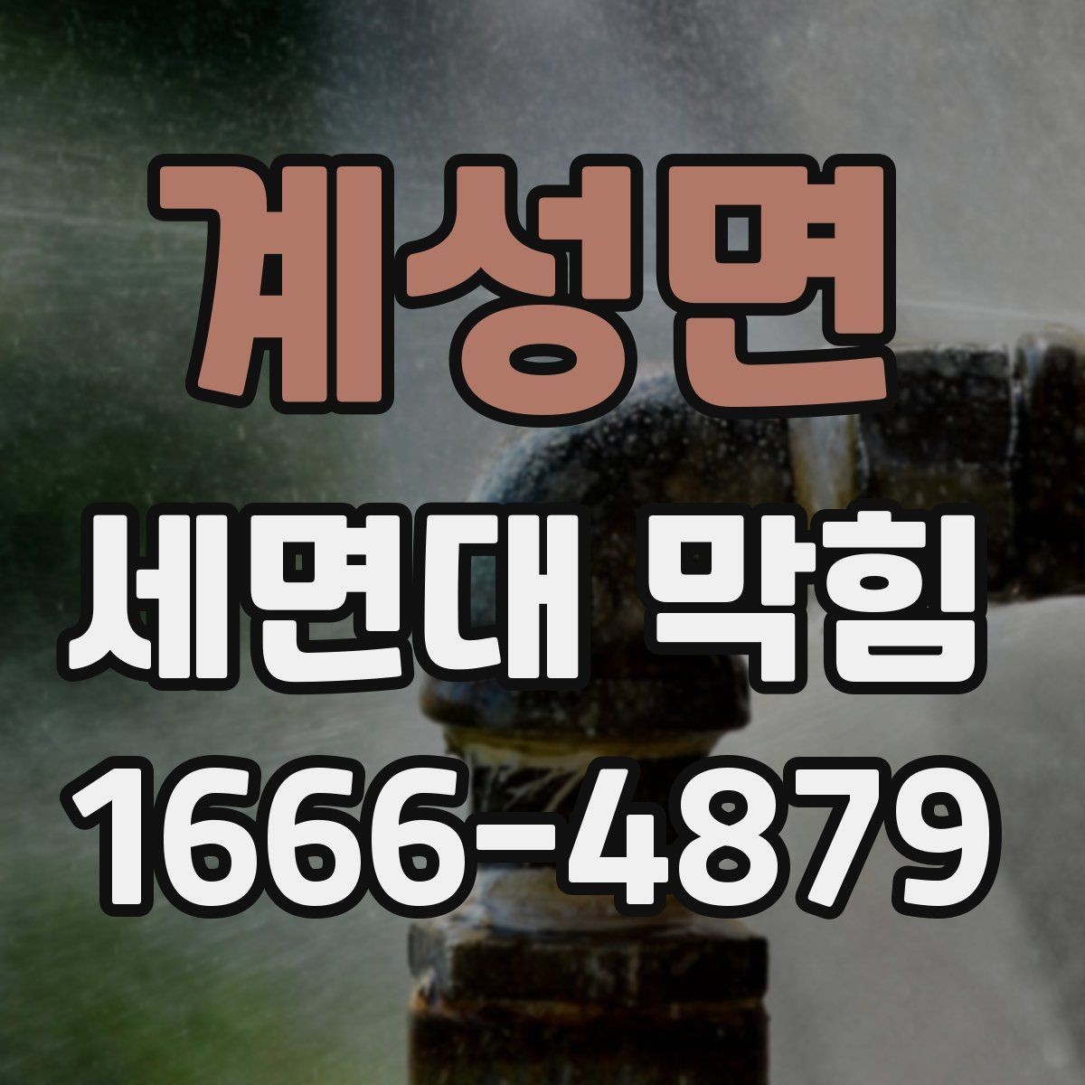 계성면 세면대 막힘 발생 시 살펴볼 부품