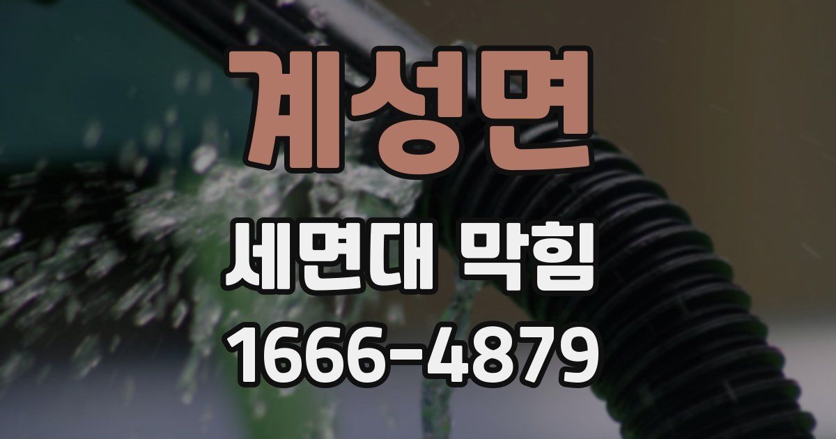 계성면 세면대 막힘
