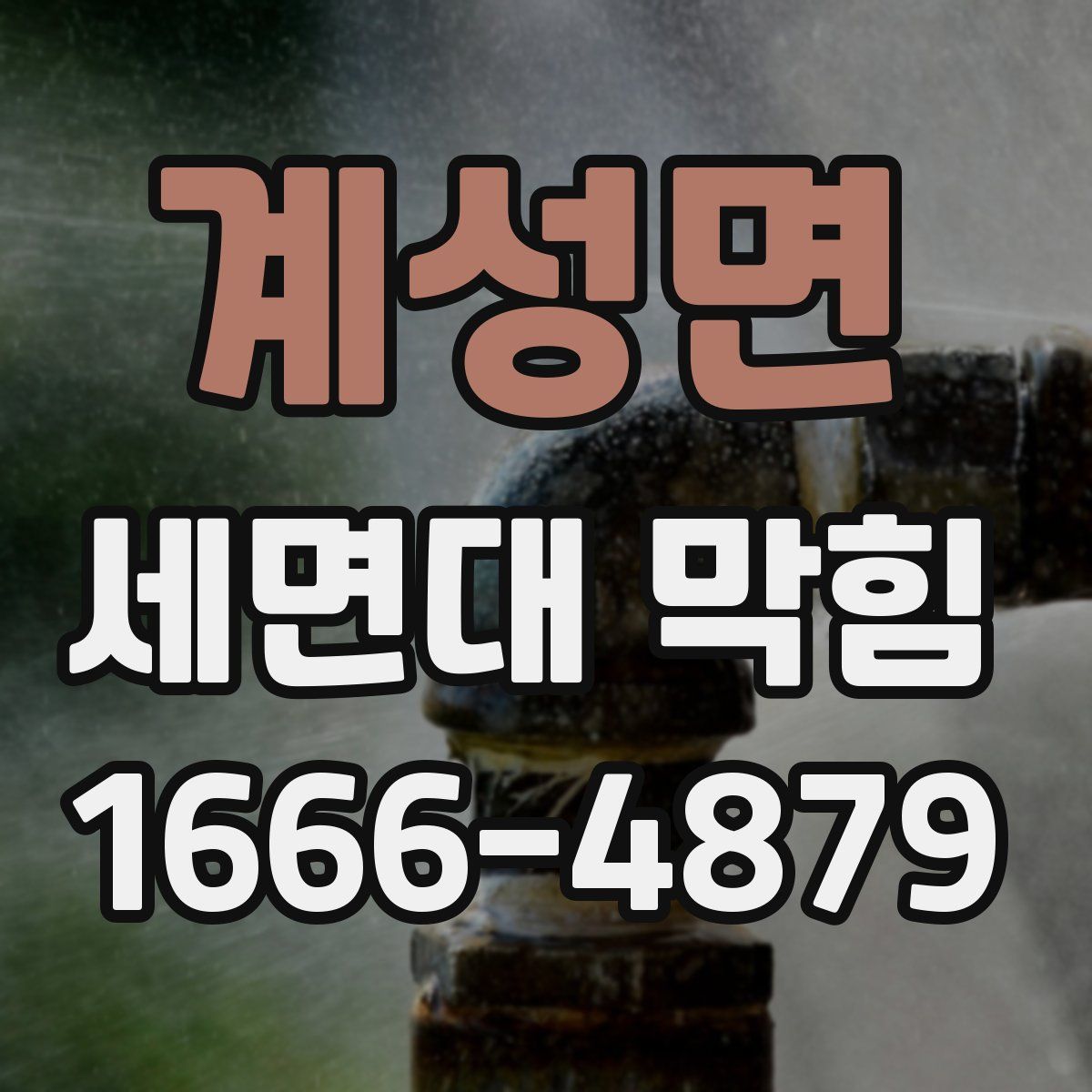 계성면 세면대 막힘