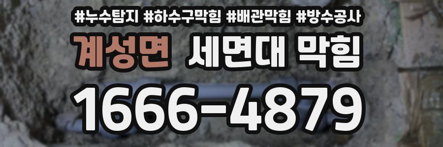 계성면 세면대 막힘