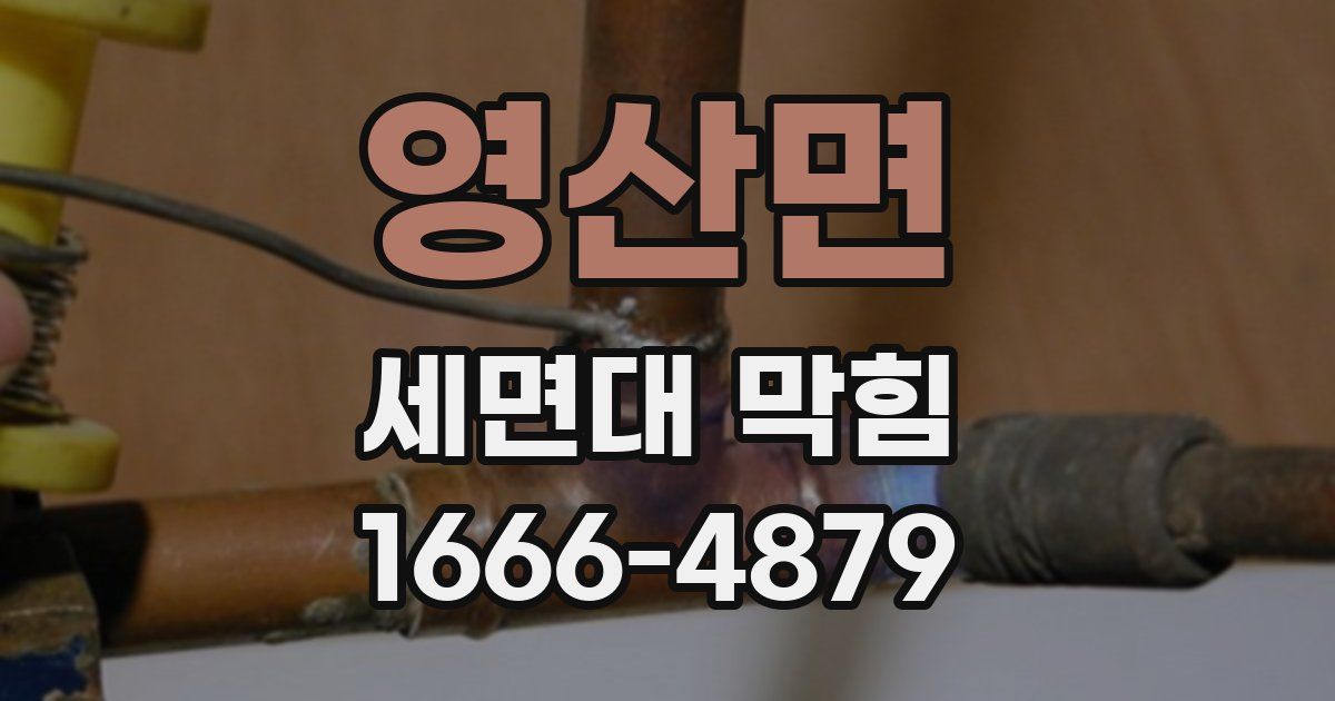 영산면 세면대 막힘