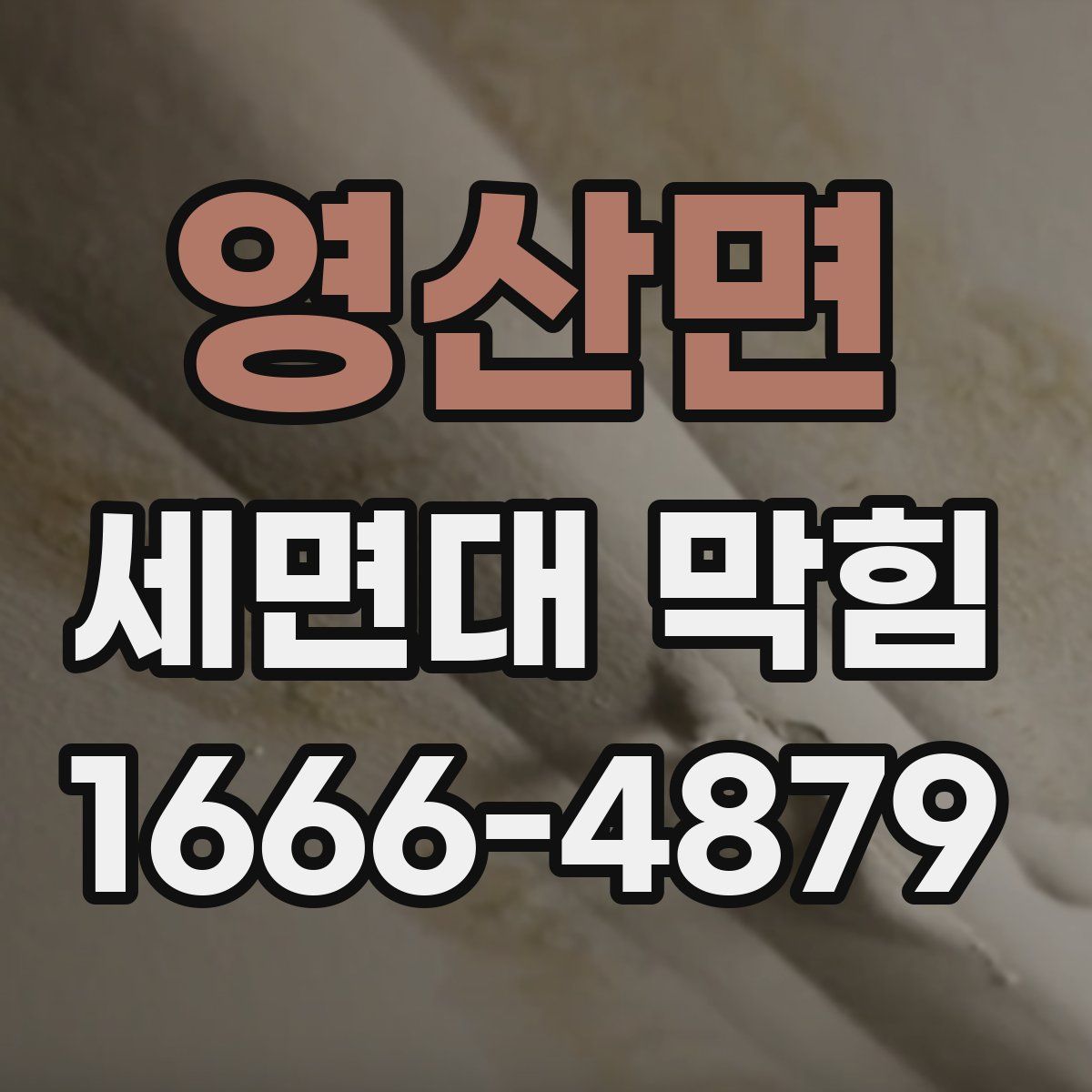 영산면 세면대 막힘