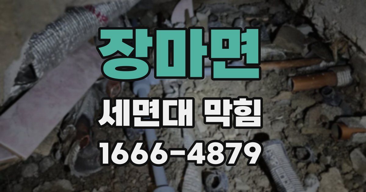장마면 세면대 막힘