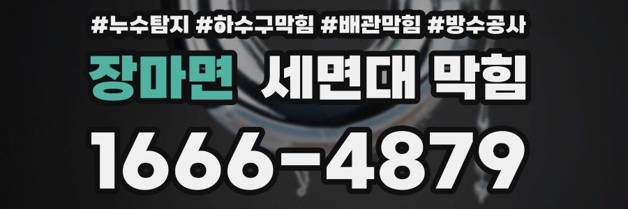 장마면 세면대 막힘