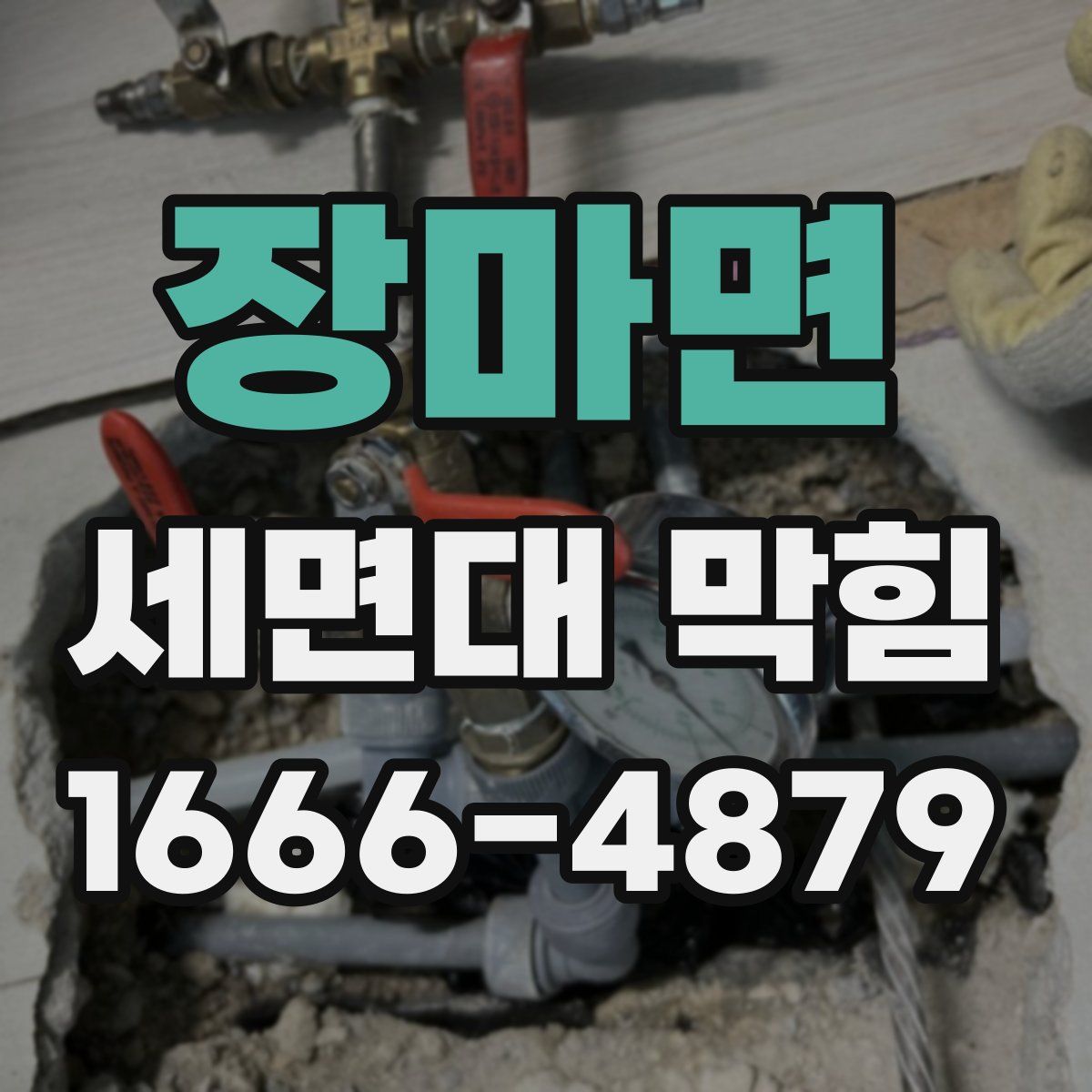 장마면 세면대 막힘