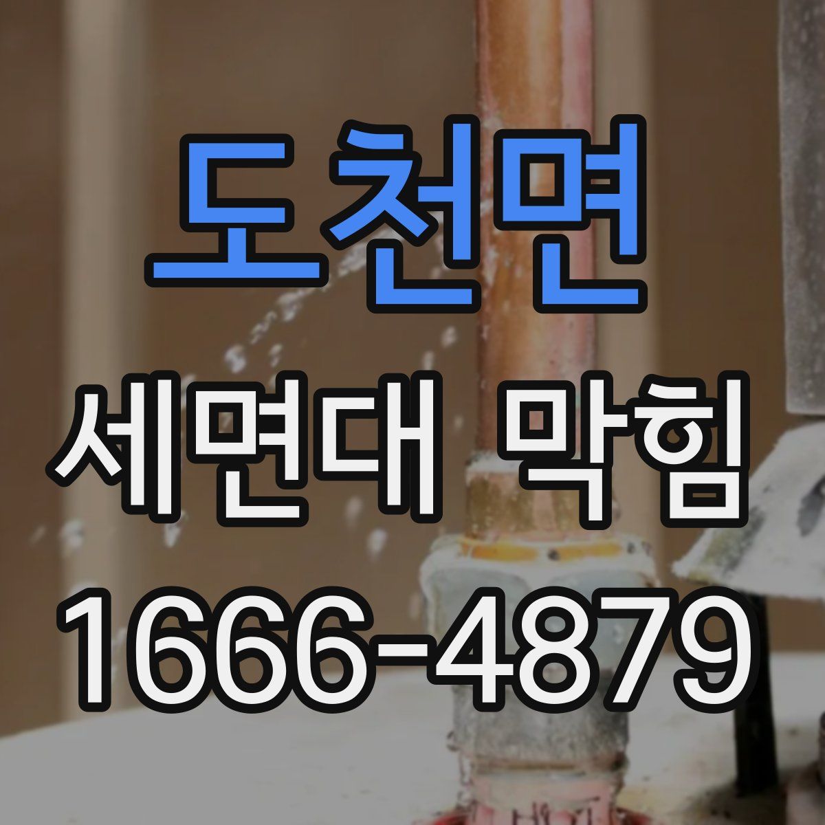 도천면 세면대 막힘