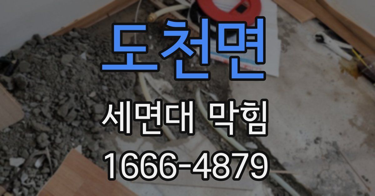 도천면 세면대 막힘