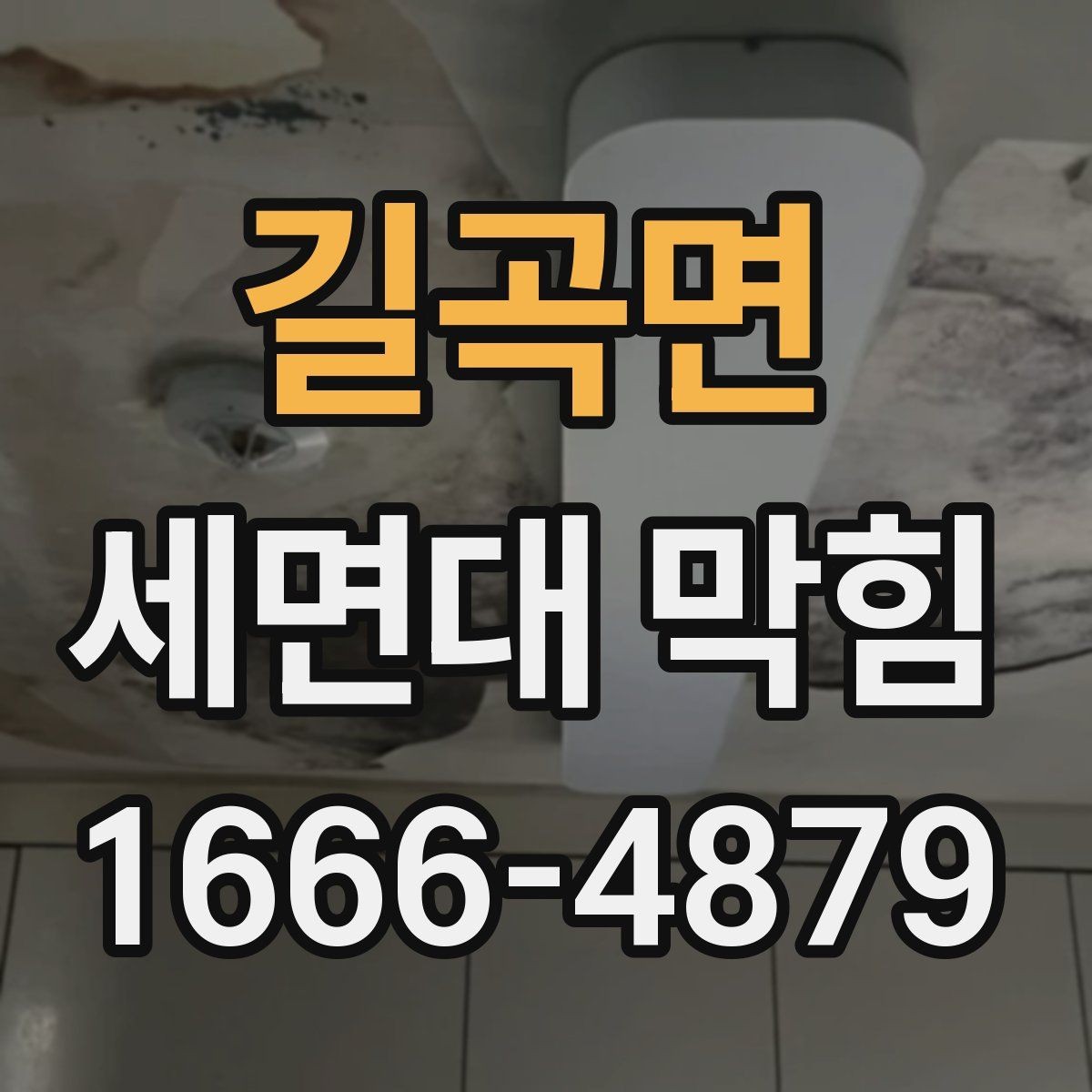 길곡면 세면대 막힘 겨울철 관리가 필요한 이유