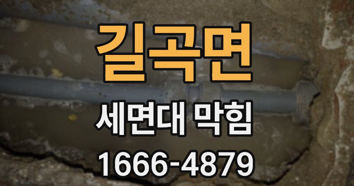 길곡면 세면대 막힘