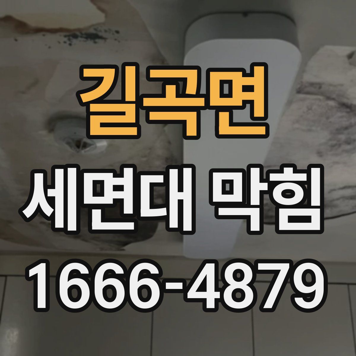 길곡면 세면대 막힘