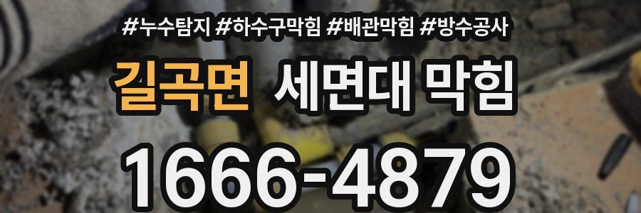 길곡면 세면대 막힘