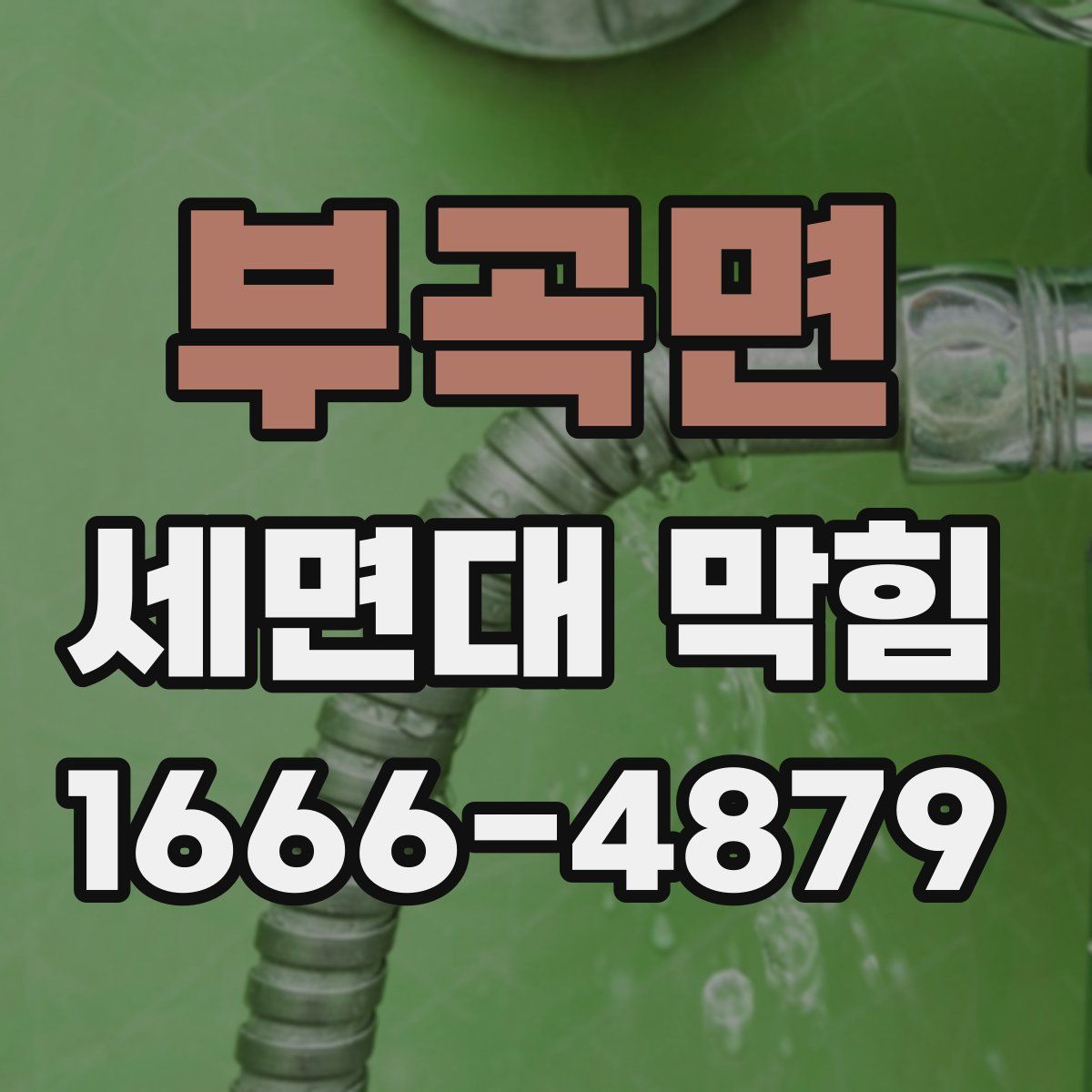 부곡면 세면대 막힘