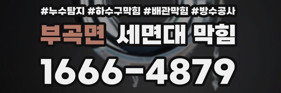 부곡면 세면대 막힘