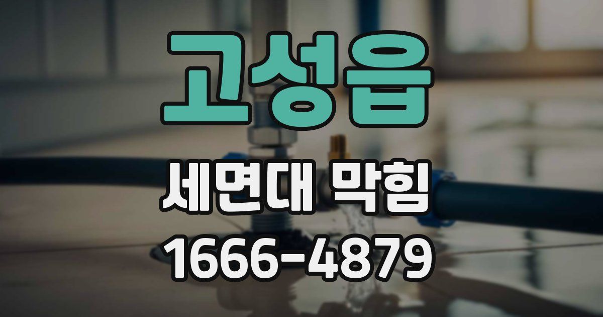 고성읍 세면대 막힘