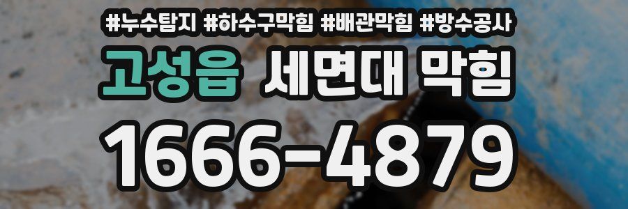 고성읍 세면대 막힘