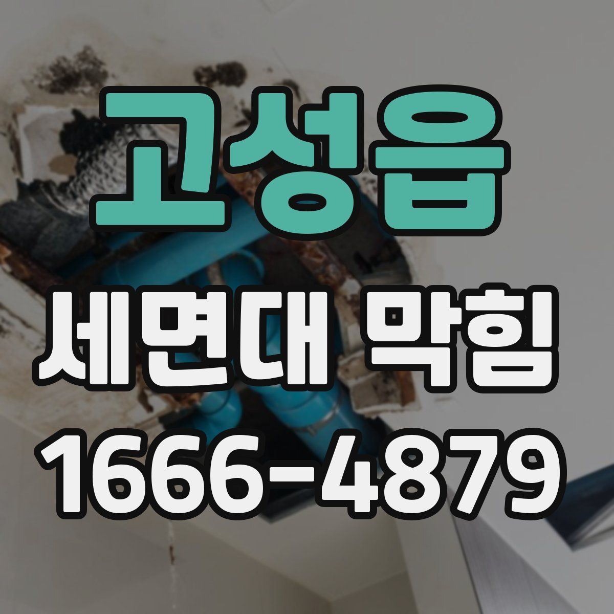 고성읍 세면대 막힘