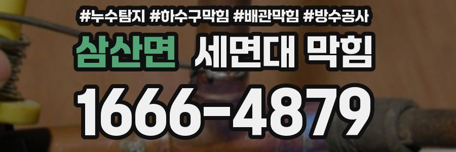 삼산면 세면대 막힘