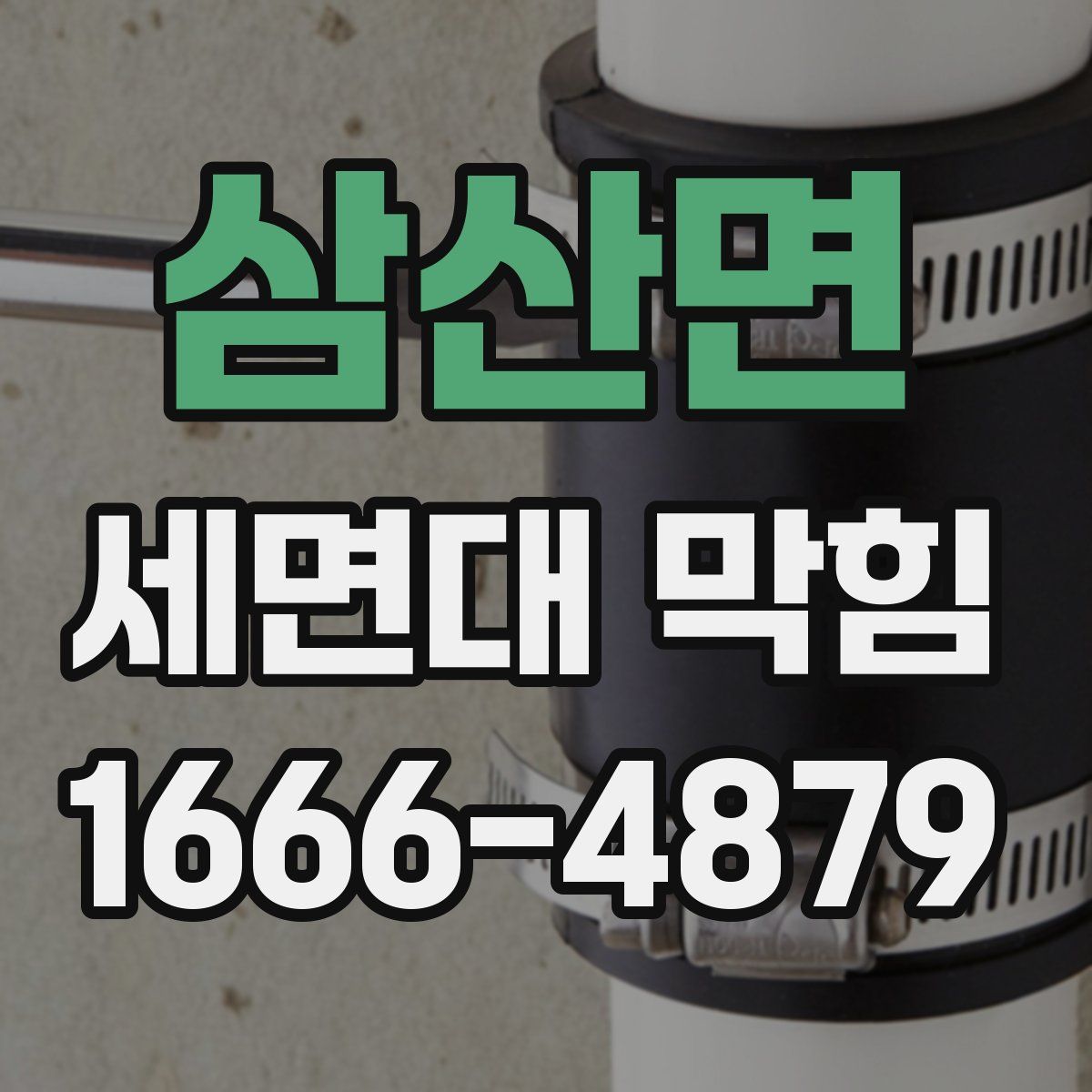 삼산면 세면대 막힘