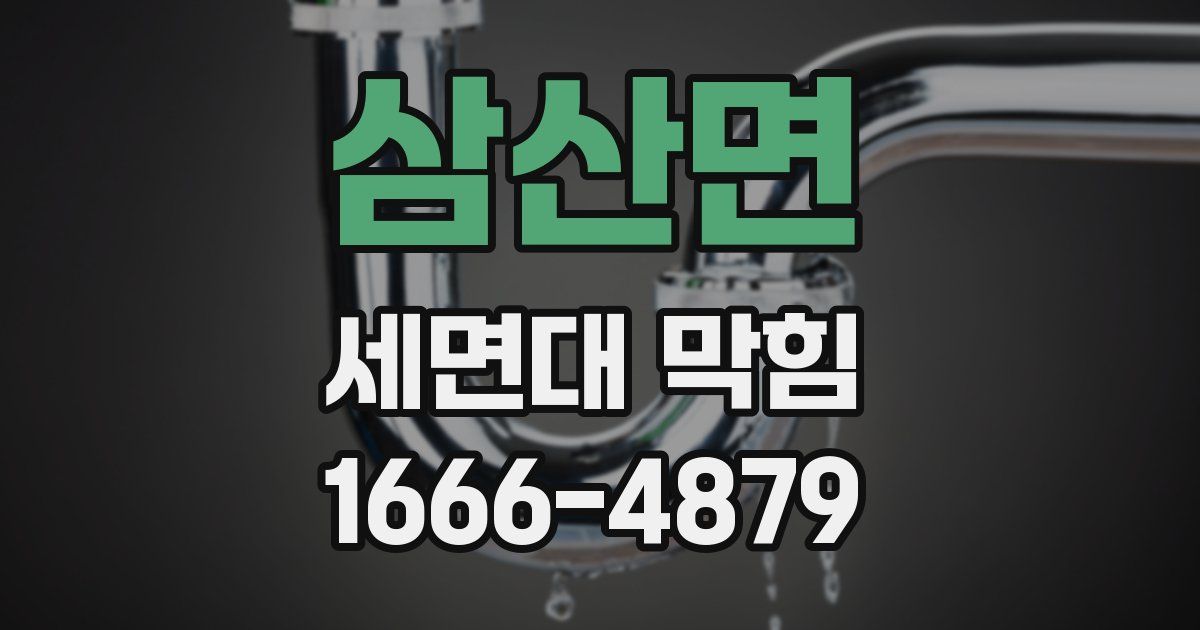 삼산면 세면대 막힘