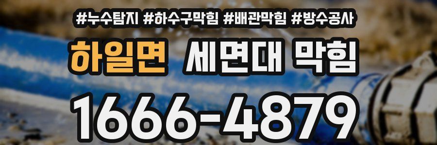 하일면 세면대 막힘