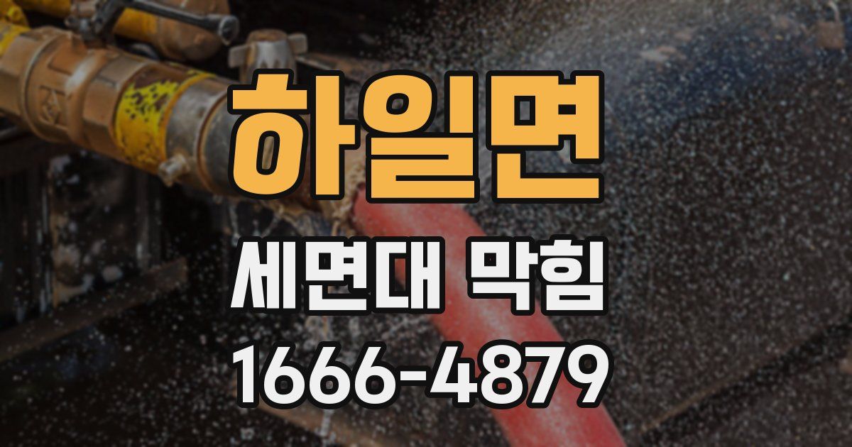 하일면 세면대 막힘