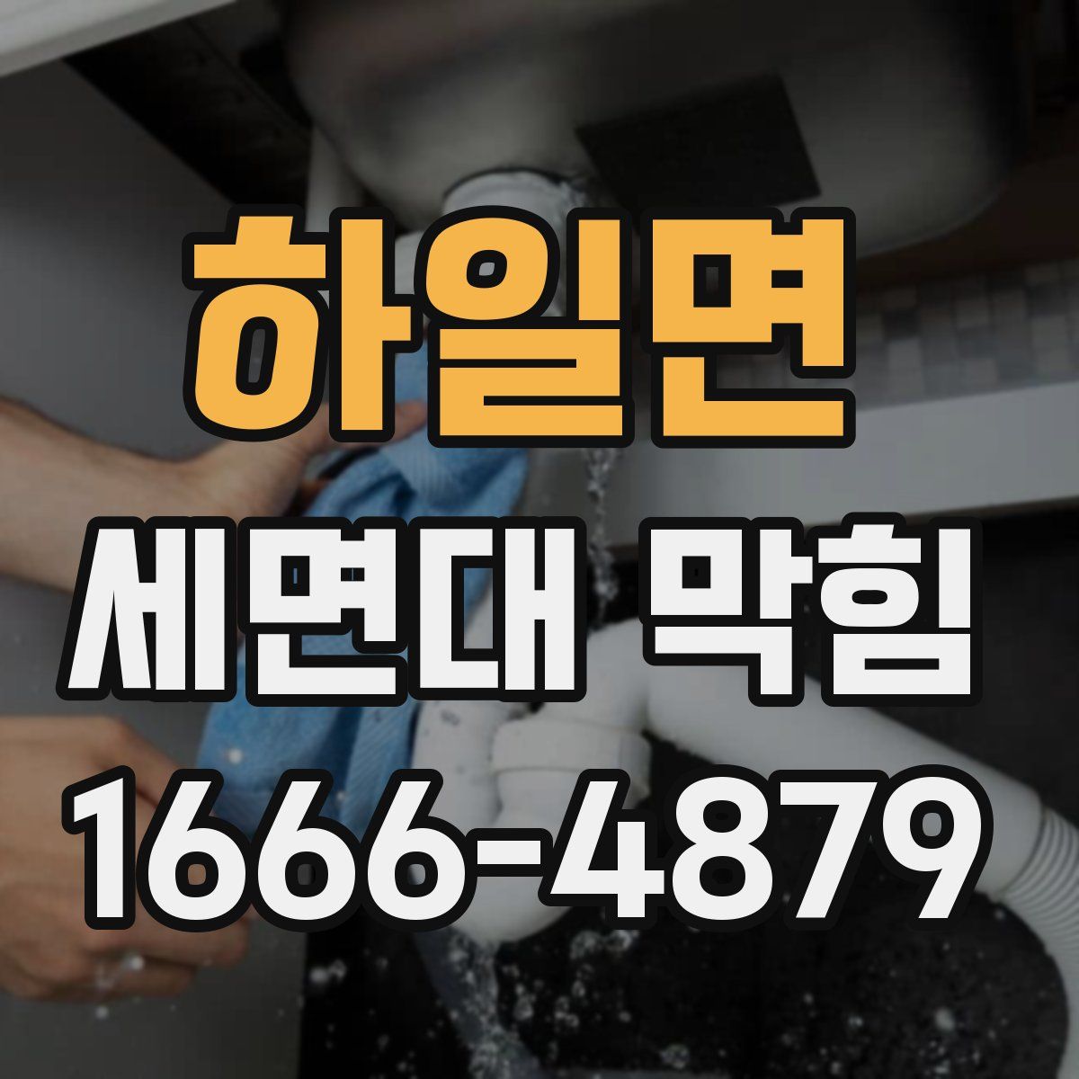 하일면 세면대 막힘