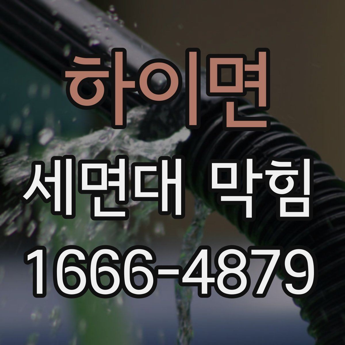 하이면 세면대 막힘 청소 후 확인해야 할 마무리 점검