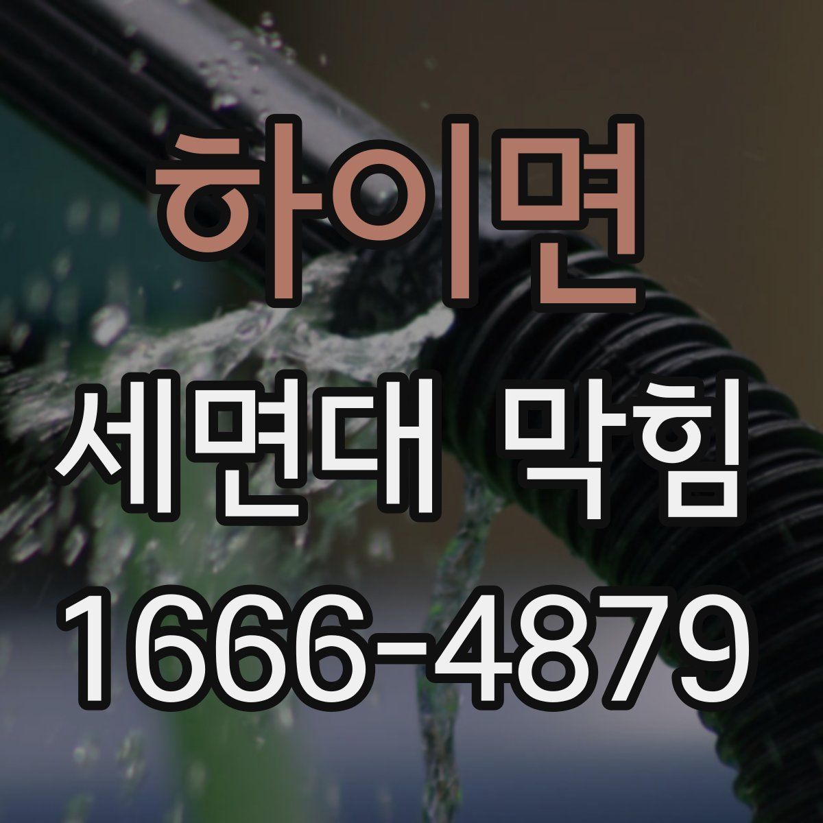 하이면 세면대 막힘