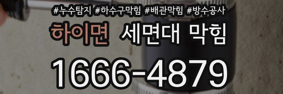 하이면 세면대 막힘