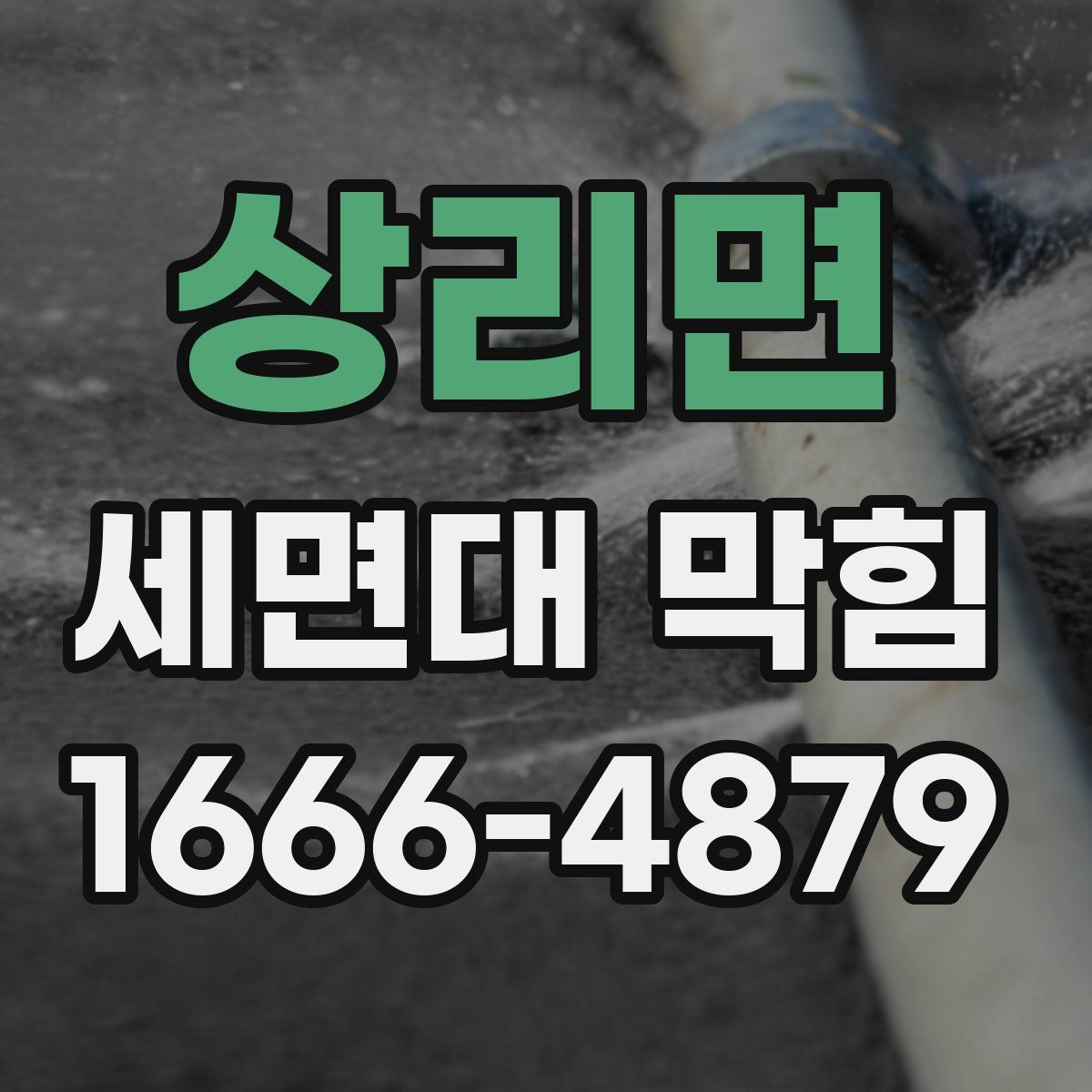 상리면 세면대 막힘