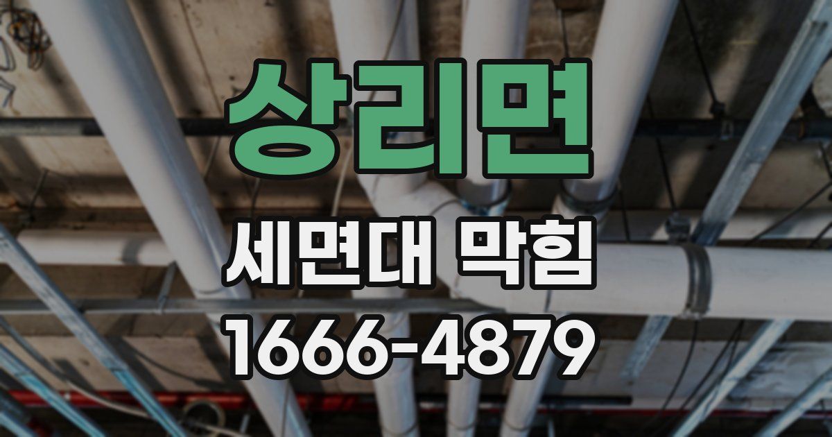 상리면 세면대 막힘