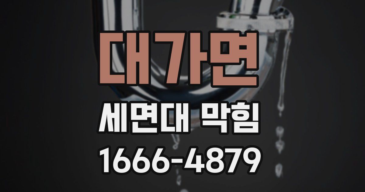 대가면 세면대 막힘