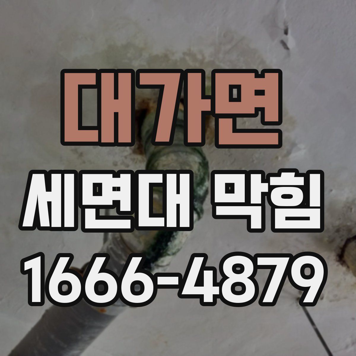 대가면 세면대 막힘