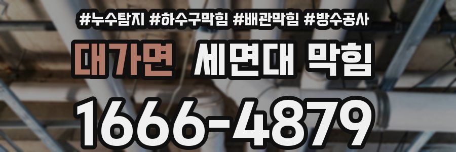 대가면 세면대 막힘