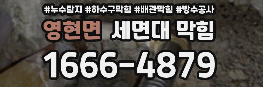 영현면 세면대 막힘