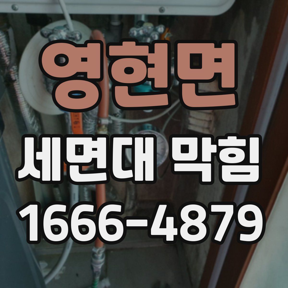 영현면 세면대 막힘