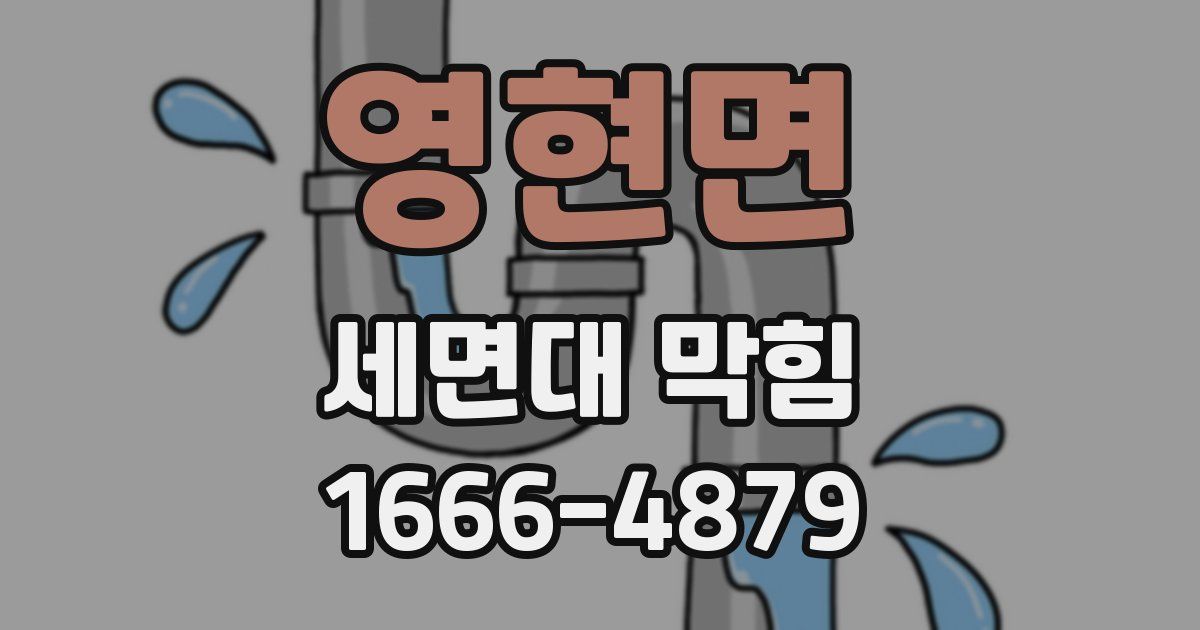 영현면 세면대 막힘