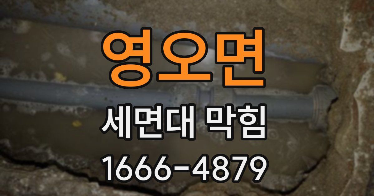 영오면 세면대 막힘